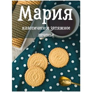 Печенье затяжное мария, 4.8 кг