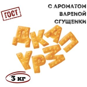 Печенье затяжное вкусные буковки 3 кг , Томский Кондитер