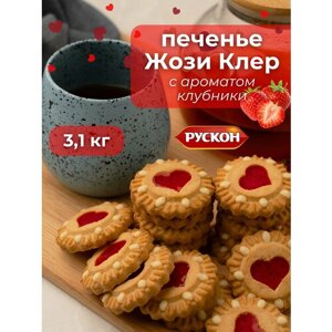 Печенье жози клер с джемом с ароматом клубники , 3,1 кг рускон