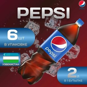 Pepsi Cola Классик 6 шт по 2л. Узбекистан Пепси