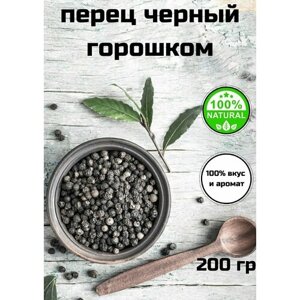 Перец черный горошек, приправа универсальная, натуральный перец горошком для мельницы , 200 гр, с Алтайских полей