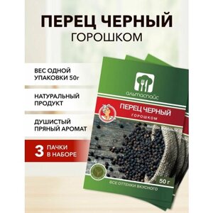 Перец черный горошком Альтаспайс 50 г*3 шт