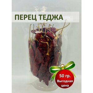 Перец чили Теджа (Red Chilli Whole) Teja, средне острый кайенский перец, All Natural, 50гр
