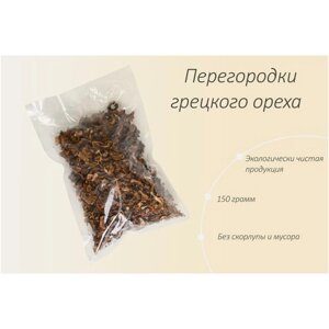Перегородка грецкого ореха 150 гр