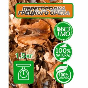 Перегородка грецкого ореха сушеная 1,5 кг. Внутренние стенки грецкого ореха 1500 гр.