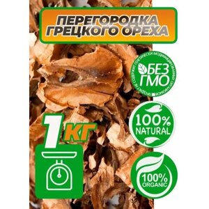 Перегородка грецкого ореха сушеная 1 кг. Внутренние стенки грецкого ореха 1000 гр.