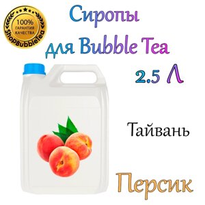 Персик Сироп 2,5л Bubble tea, Бабл ти