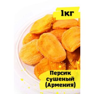 Персик сушеный Армения. Сухофрукты 1 кг.