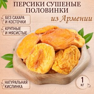 Персик сушеный без сахара вяленый Армения 1 кг/сухофрукты Mealshop