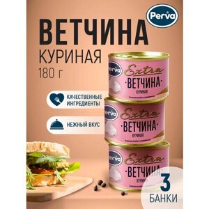 Perva Extra Мясная консервация ветчина куриная, диетическая из мяса курицы 180 гр. 3 шт