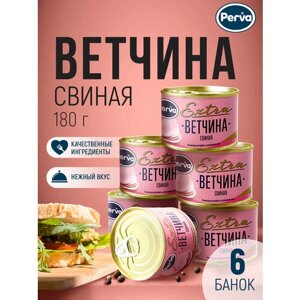 Perva Extra Ветчина свиная 180 гр. 6 шт