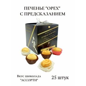 Песочное печенье «Орех» с предсказаниями - 25 штук в подарочной коробке "Ярких моментов лучшему мужчине"