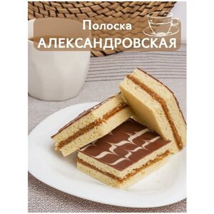 Пирог полоска александровская со сгущенкой, 1.5 кг