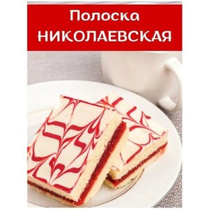 Пирог полоска николаевская с брусничной начинкой, 1.5 кг