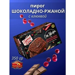 Пирог шоколадно-ржаной с клюквой , 350 гр Черемушки