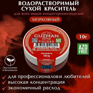 Пищевой краситель сухой водорастворимый GUZMAN Морковный, тальк для крема торта выпечки бисквита и детского творчества, 10 гр.