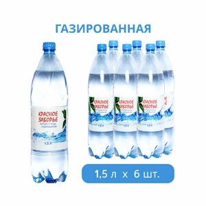 Питьевая вода "Красное Заборье" газированная, 1,5 л х 6 бутылок, ПЭТ