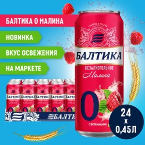 Пивной напиток Балтика №0 Малина безалкогольное, 24 шт. х 0,45 л, банка