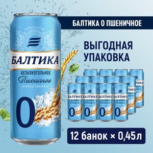 Пивной напиток Балтика №0 Пшеничное нефильтрованное безалкогольное, 12 шт. х 0,45 л, банка