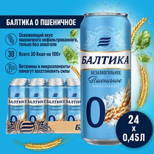 Пивной напиток безалкогольный неосветленный Балтика №0 Нефильтрованное Пшеничное 0.45 л , 24 шт.