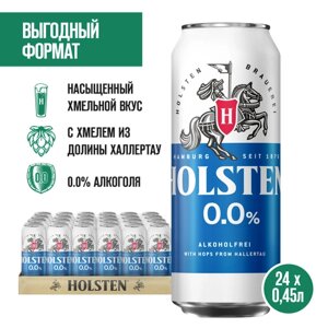 Пивной напиток Holsten 0.0% Безалкогольный Светлый, 24 шт. х 0,45 л, банка