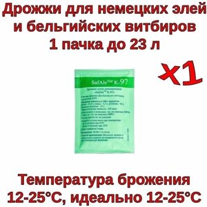 Пивные дрожжи Safale K-97 (Fermentis), 11,5 г - 1шт