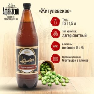 Пиво безалкогольное Афанасий Жигулевское светлое 1,5л, 6 бутылок