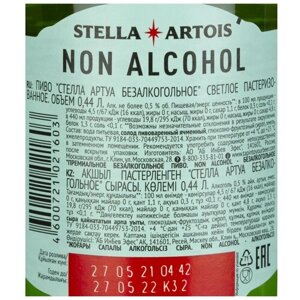 Пиво безалкогольное Stella Artois светлое фильтрованное