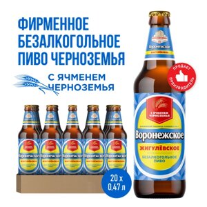 Пиво Воронежское Жигулевское Безалкогольное Светлое, 20 шт. х 0,47 л, бутылка