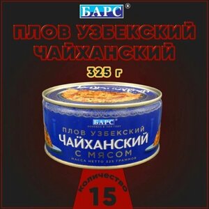 Плов узбекский Чайханский с говядиной, Барс, 15 шт. по 325 г
