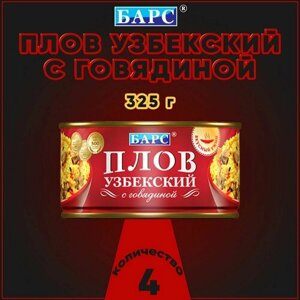 Плов узбекский с говядиной, Барс, 4 шт. по 325 г