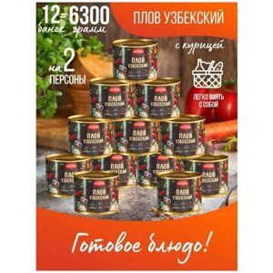 Плов узбекский с курицей 525 гр. готовое блюдо -12 шт