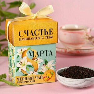 Подарочный чай 8 марта, чeрный чай со вкусом тропических фруктов, 50 г