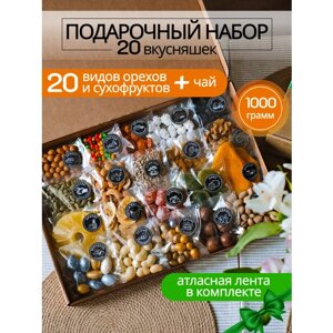 Подарочный набор 20 вкусов орехов и сухофруктов