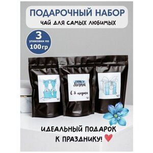 Подарочный набор чая 8 марта подарок женщине 3 уп по 100 гр