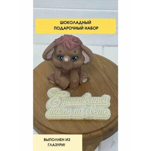 Подарочный Набор для декора торта. Фигурка из молочной глазури Мамонтёнок, табличка Единственной маме на свете. Подарок в день Матери.