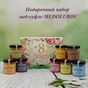 Подарочный набор для женщин и мужчин мед суфле Медолюбов Ассорти 8 вкусов по 45 гр. 8 Марта"