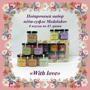 Подарочный набор для женщин мед суфле Медолюбов Ассорти 8 вкусов по 45 гр. With love"