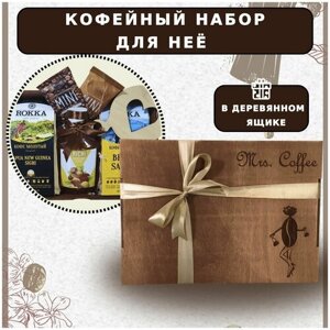 Подарочный набор из 2-х видов кофе молотого, сиропа и шоколада для женщин, Dyetshop
