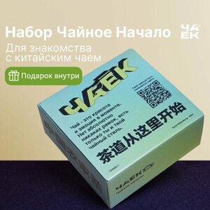 Подарочный набор китайского чая "Чайное Начало" Чаёк