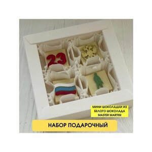 Подарочный набор. Конфеты из белого шоколада. 4 штуки. Подарок на 23 Февраля.