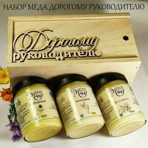 Подарочный набор меда "Дорогому руководителю", мёд сафлоровый, донниковый, липовый, 3 банки по 320 г, Мёд пасеки Берковых, 2023 год