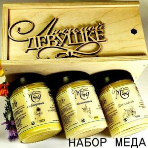 Подарочный набор меда "Любимой девушке", мёд сафлоровый, донниковый, липовый, 3 банки 320 г, Мёд пасеки Берковых, 2023 год