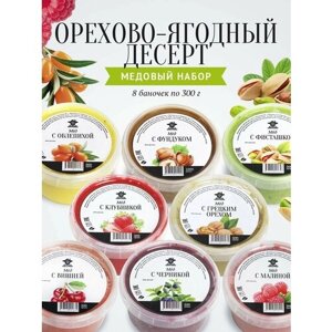 Подарочный набор меда "Орехово-ягодный десерт", 8 банок по 300 г