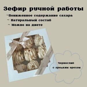 Подарочный набор натурального зефира Чернослив и Грецкий орех