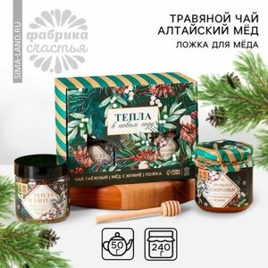 Подарочный набор «Новый год: Тепла в новом году»алтайский мёд с мумиё 240 г, ягодно-травяной чай 50 г, ложка для мёда