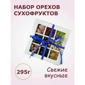 Подарочный набор орехов и сухофруктов для мужчин и женщин / 9 видов орехов и сухофруктов