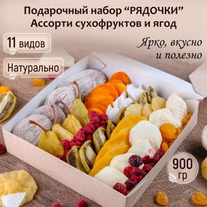 Подарочный набор "Рядочки" ассорти сухофруктов и ягод 900 гр Mealshop