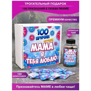 Подарочный набор Шоки удивительные подарки "100 причин почему мама я тебя люблю"