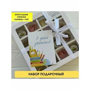 Подарочный набор. Шоколадные конфеты + чай. Подарок Учителю.